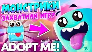 МОНСТРИКИ ЗАХВАТИЛИ АДОПТ МИ! НОВЫЕ ПИТОМЦЫ МОНСТРЫ!НОВОЕ ОБНОВЛЕНИЕ! ADOPT ME!