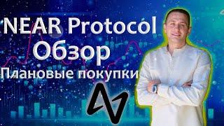 NEAR PROTOCOL В ДВУХ СЛОВАХ | NEAR WALLET, RAINBOW BRIDGE | ЦЕНА ПО КОТОРОЙ БУДУ ЗАХОДИТЬ В МОНЕТУ