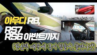 [더카]아우디 괴물들 서킷 주행 시승기 R8, R7, RS6 아반트..계약자  필수 시청 영상 공개