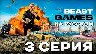 ИГРЫ БИСТА З СЕРИЯ BEAST GAMES PRIME ВИДЕО НА РУССКОМ ЯЗЫКЕ