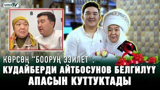 “Мен хотя бы...” Кудайберди Айтбосунов апасын куттуктады