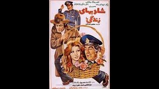 "Joys of Life", 1976, Pars Film Production. " فیلم شادی های زندگی"