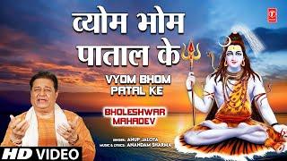 Vyom Bhom Paatal Ke Shiv Bhajan By Anup Jalota [Full Song] I Bholeshwar Mahadev