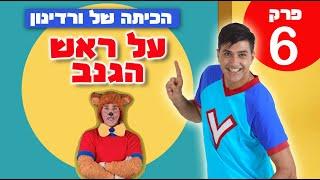 הכיתה של ורדינון- פרק 6 ראש הגנב