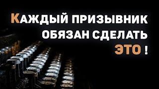 Как избежать незаконного призыва | Сделай это сегодня!