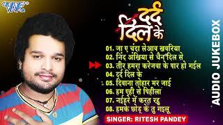 दर्द दिल के | #Ritesh Pandey All Time Hits  (Audio Jukebox) | Dard Dil Ke | Sadabahar Sad Song Hits