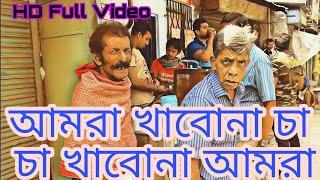 Amra Khabo na Cha, Cha Khabo na Amra || Cha Kaku HD Full Video || Kolkata Cha Kaku 2020