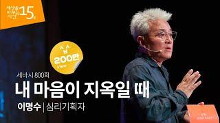 (Kor, Jp)내 마음이 지옥일 때 | 이명수 심리기획자 | 행복 심리 치유 | 세바시 800회