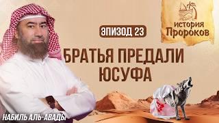 История Пророков #23: Колодец Юсуфа - Как братья предали его? | Шейх Набиль аль-Авады