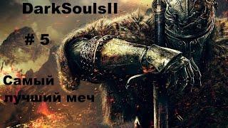 DarkSouls II Прохождение 5: Самый лучший меч,убивал всегда.