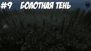 Болотная Тень - Skyrim SE с модами #9