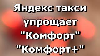 В Яндекс такси упрощают требования к тарифам комфорт и Комфорт+