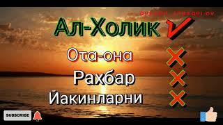 Ал-Холик Асмаул хусна Оллохнинг 99 гузал исмлари [узбек_тилида]