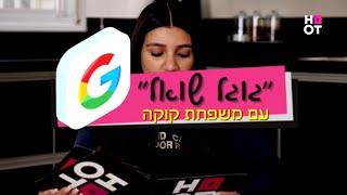 הלם שזה הגובה של ליאור קוקה!  | "גוגל שואל" עם משפחת קוקה