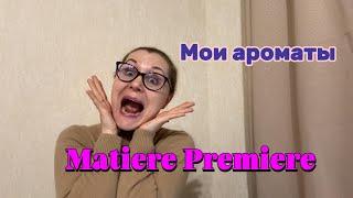 Мои ароматы. Matiere Premiere