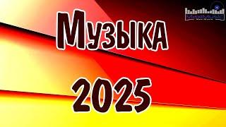  Новая Русская Музыка 2025 - New Russian Music - Neue Russische Musik