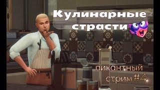 Смотрим кулинарные страсти| Пикантный стрим 4 | Крис и 4 стены |