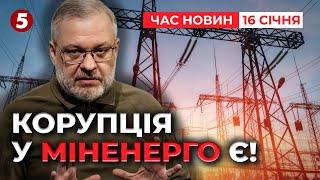 СКАНДАЛ у РАДІ! Міненерго обросло корупцією. Міністр Галущенко не заперечує! Час новин 19:00 16.1.25