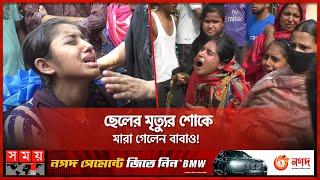 প্রেমিকার পরিবারের হাতে মার খেয়ে প্রাণ গেলো প্রেমিকের | Tragic Incident at Cumilla | Somoy TV