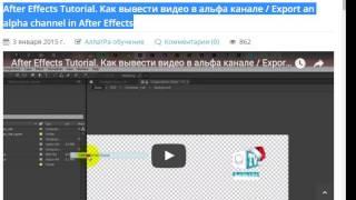 After Effects Tutorial  Как вывести видео в альфа канале  Export an alpha channel in After Effects