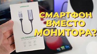 Как превратить смартфон или планшет в монитор с картой захвата | Обзор Ugreen HD Video Capture Card