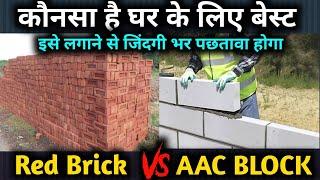 AAC Block Vs Red bricks | full comparison of AAC Block and red bricks | which one is best