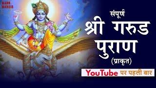 सम्पूर्ण गरुड़ पुराण || Full Garuda Puran in HINDI  #mannmandir #garudpuran