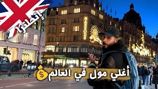 أفخم وأغلى مول في إنجلترا  وصاحبه مصري!  | ملكة بريطانيا كانت بتعمل شوبينج هنا!  