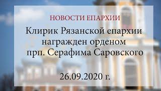 Клирик Рязанской епархии награжден орденом прп. Серафима Саровского (26.09.2020 г.)