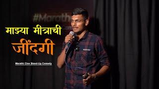 Mazya Mitrachi Jindagi || Marathi Cine Stand Up comedy || Rushikesh More