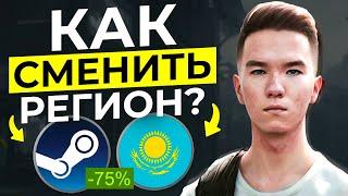 КАК Я ПЕРЕЕХАЛ В КАЗАХСТАН ЗА 3 МИНУТЫ | СМЕНА РЕГИОНА STEAM (СТИМ) | КАК СМЕНИТЬ РЕГИОН В СТИМЕ