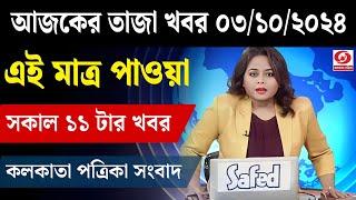 3 October 2024 Akashvani Live news | আকাশবাণী কলকাতা স্থানীয় সংবাদ । আকাশবাণী বাংলা সংবাদ