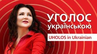 @УГОЛОС in Ukrainian. News for those who cherish Ukraine. Viktoriia Sergiienko. @Серця голос