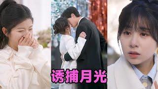 【MULTI SUB】《诱捕月光》第1~100集 #短剧 #短劇 #启元推文 #热门短剧 #霸总 #狂婿 #重生 #女頻 #短剧全集 #短剧推荐 #爱情 #甜寵 #甜宠