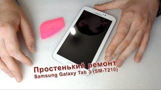 Простенький ремонт Samsung Galaxy Tab 3 (SM-T210)