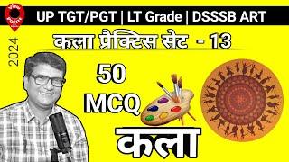 UP TGT PGT Art Practice set 13 | टी जी टी कला प्रैक्टिस  | TGT Exam | #viewpointwithrajendra