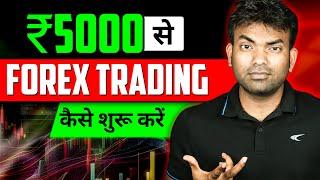 5000 Rs. Se Forex Trading Kaise Start Kare | Easy Profit & Risk Management | Beginners Tips & Tricks