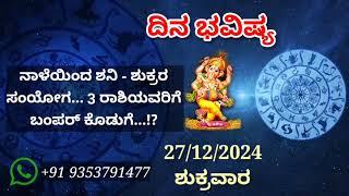 ದಿನ ಭವಿಷ್ಯ - 27/12/2024 - ಶುಕ್ರವಾರ - ಇಂದಿನ ಭವಿಷ್ಯವಾಣಿ | today's horoscope in kannada daily astrology