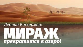 Леонид Вассерман: Мираж превратится в озеро!