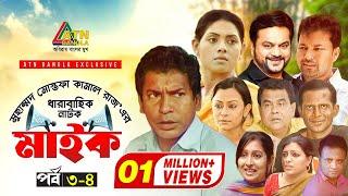 Maike | মাইক | Mosarof Karim | Tisha | Mir Sabbir | Mousumi | EP-3/4 | ATN Bangla Drama Sirial