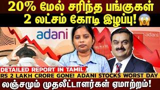 ₹21000 கோடி லஞ்சம் கொடுத்ததாக புகார்...பங்குச்சந்தையில் பல லட்சம் கோடி நஷ்டம் | ET TAMIL |