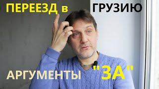 ПЕРЕЕЗД В ГРУЗИЮ НА ПМЖ / ЗА И ПРОТИВ / Причины , по которым я бы переехал в Грузию