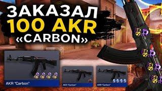 ЗАКАЗАЛ 100 АКР КАРБОН | С НАКЛЕЙКАМИ? | Standoff 2 ТРЕЙД ГОЛДЫ