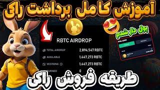 آموزش برداشت راکیقیمت راکی بالا ببر |طریقه ورود راکی برای فروش #rocky