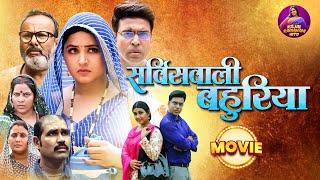 सर्विसवाली बहुरिया | Movie | #Kajal Raghwani, Aanand Ojha | Servicewali Bahuriya | Bhojpuri #film