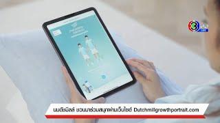 ดัชมิลล์ ชวนมาเล่นสนุก ผ่านเว็บไซส์ Dutchmillgrowthportrait.com