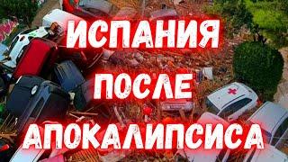 В Испании последствия масштабных наводнений в Валенсии. Тысячи домов разрушены, люди в шоке