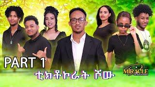 New Eritrean TikTokerat show [ቲክቲኮራት ሾው] part 1