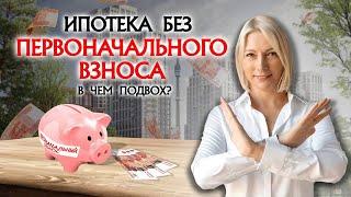 ПЕРВОНАЧАЛЬНЫЙ ВЗНОС, ипотека, новостройки, где взять деньги, купить квартиру без ПВ