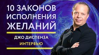 10 законов исполнения желаний. Эксклюзивное интервью Доктор Джо Диспенза о Силе Мысли